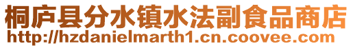 桐廬縣分水鎮水法副食品商店
