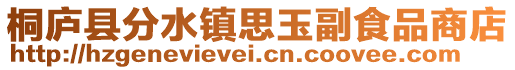 桐廬縣分水鎮(zhèn)思玉副食品商店
