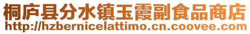 桐廬縣分水鎮玉霞副食品商店