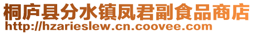 桐廬縣分水鎮(zhèn)鳳君副食品商店