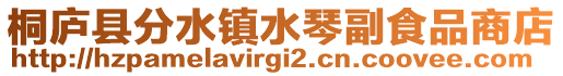 桐廬縣分水鎮水琴副食品商店