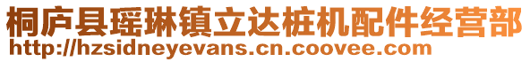桐廬縣瑤琳鎮(zhèn)立達樁機配件經(jīng)營部