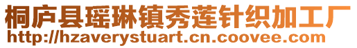 桐廬縣瑤琳鎮秀蓮針織加工廠
