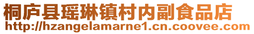 桐廬縣瑤琳鎮村內副食品店