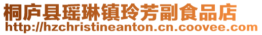 桐廬縣瑤琳鎮玲芳副食品店