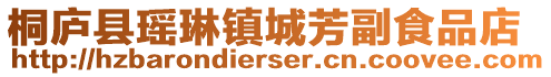 桐廬縣瑤琳鎮城芳副食品店