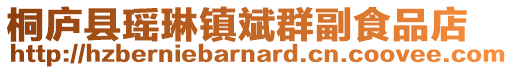 桐廬縣瑤琳鎮斌群副食品店