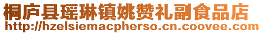 桐廬縣瑤琳鎮(zhèn)姚贊禮副食品店