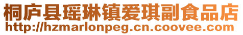 桐廬縣瑤琳鎮(zhèn)愛琪副食品店