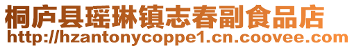 桐廬縣瑤琳鎮(zhèn)志春副食品店