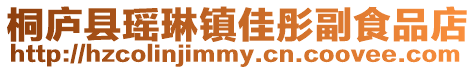 桐廬縣瑤琳鎮佳彤副食品店