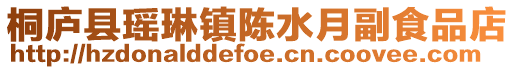 桐廬縣瑤琳鎮陳水月副食品店