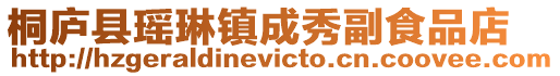 桐廬縣瑤琳鎮成秀副食品店