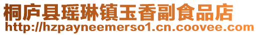 桐廬縣瑤琳鎮玉香副食品店