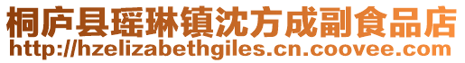 桐廬縣瑤琳鎮沈方成副食品店