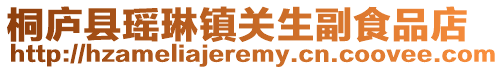 桐廬縣瑤琳鎮關生副食品店