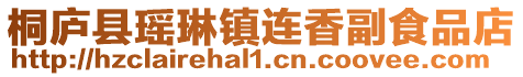 桐廬縣瑤琳鎮(zhèn)連香副食品店