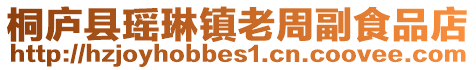 桐廬縣瑤琳鎮老周副食品店