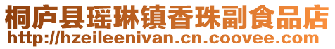 桐廬縣瑤琳鎮(zhèn)香珠副食品店