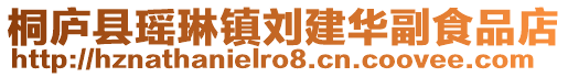 桐廬縣瑤琳鎮劉建華副食品店