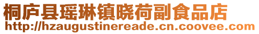 桐廬縣瑤琳鎮(zhèn)曉荷副食品店