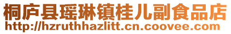 桐廬縣瑤琳鎮(zhèn)桂兒副食品店
