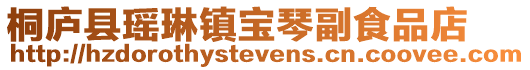 桐廬縣瑤琳鎮寶琴副食品店