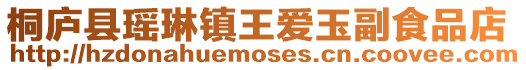 桐廬縣瑤琳鎮(zhèn)王愛玉副食品店