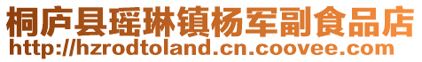 桐廬縣瑤琳鎮楊軍副食品店