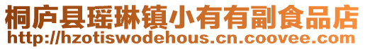 桐廬縣瑤琳鎮(zhèn)小有有副食品店