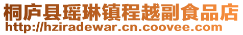 桐廬縣瑤琳鎮(zhèn)程越副食品店