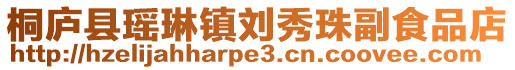 桐廬縣瑤琳鎮(zhèn)劉秀珠副食品店