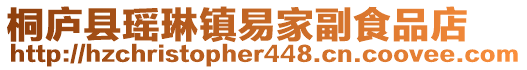 桐廬縣瑤琳鎮(zhèn)易家副食品店