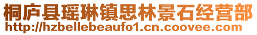 桐廬縣瑤琳鎮(zhèn)思林景石經(jīng)營(yíng)部