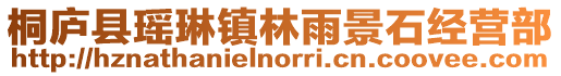 桐廬縣瑤琳鎮林雨景石經營部