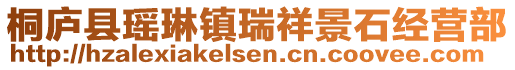 桐廬縣瑤琳鎮瑞祥景石經營部