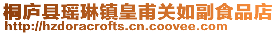 桐廬縣瑤琳鎮皇甫關如副食品店