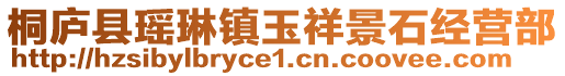 桐廬縣瑤琳鎮(zhèn)玉祥景石經(jīng)營部