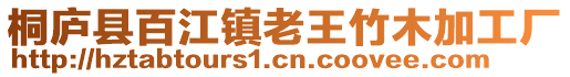 桐廬縣百江鎮(zhèn)老王竹木加工廠