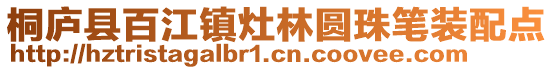 桐廬縣百江鎮(zhèn)灶林圓珠筆裝配點(diǎn)