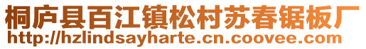 桐廬縣百江鎮松村蘇春鋸板廠