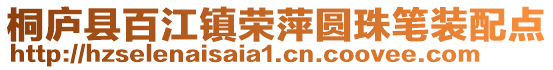 桐廬縣百江鎮榮萍圓珠筆裝配點