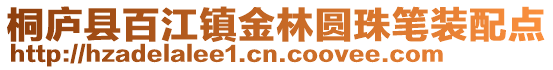 桐廬縣百江鎮(zhèn)金林圓珠筆裝配點