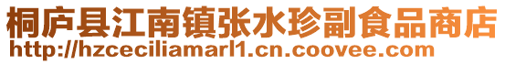 桐廬縣江南鎮張水珍副食品商店