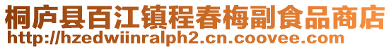 桐廬縣百江鎮(zhèn)程春梅副食品商店