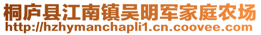 桐廬縣江南鎮(zhèn)吳明軍家庭農(nóng)場