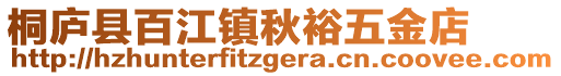 桐廬縣百江鎮(zhèn)秋裕五金店