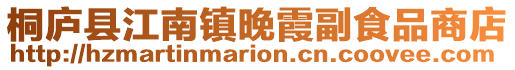 桐廬縣江南鎮晚霞副食品商店