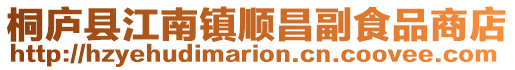 桐廬縣江南鎮順昌副食品商店