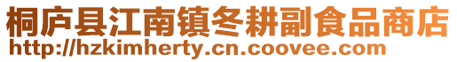 桐廬縣江南鎮冬耕副食品商店